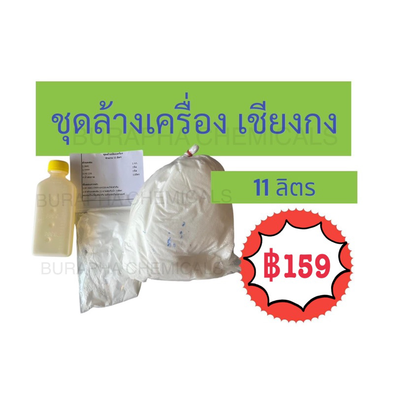 ชุดทำน้ำยาล้างห้องเครื่อง (ทำได้ 11 ลิตร)​