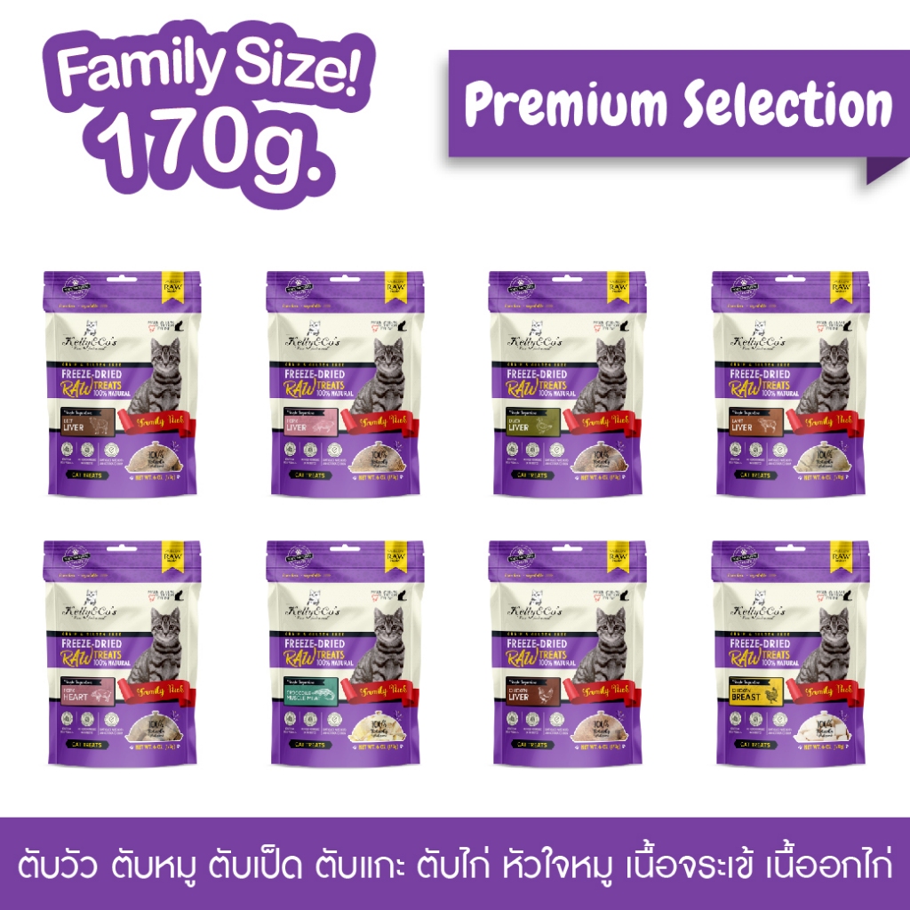 เคลลี่แอนด์โค ซิงเกิ้ลทรีทส์ ฟรีเมี่ยม ขนมฟรีซดราย สำหรับแมว 170 กรัม