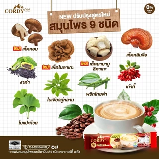 Cordy Plus Coffee กาแฟคอร์ดี้พลัส 10 ก. ผสมสมุนไพร วิตามิน 24 ชนิด ไม่เติมน้ำตาล ไม่มีโคเลสเตอรอล