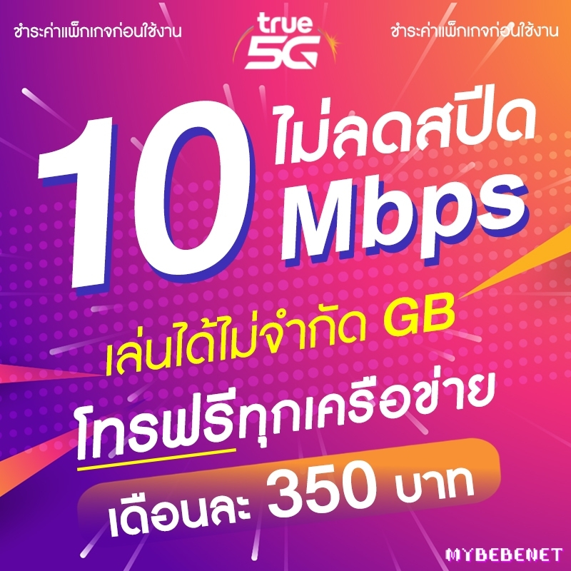 ซื้อ ซิมทรู True เน็ตไม่อั้น ไม่ลดสปีด 10 Mbps เล่นได้ไม่จำกัด GB ไม่ลดสปีด โทรฟรี (จำกัดทั้งร้านไม่เกิน 1 ซิม ต่อ 1 ท่าน)