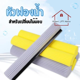 หัวไม้ถูพื้น ฟองน้ำสำหรับเปลี่ยนหัวไม้ม๊อบ อะไหล่ไม้ม็อบ ขนาด 27cm.
