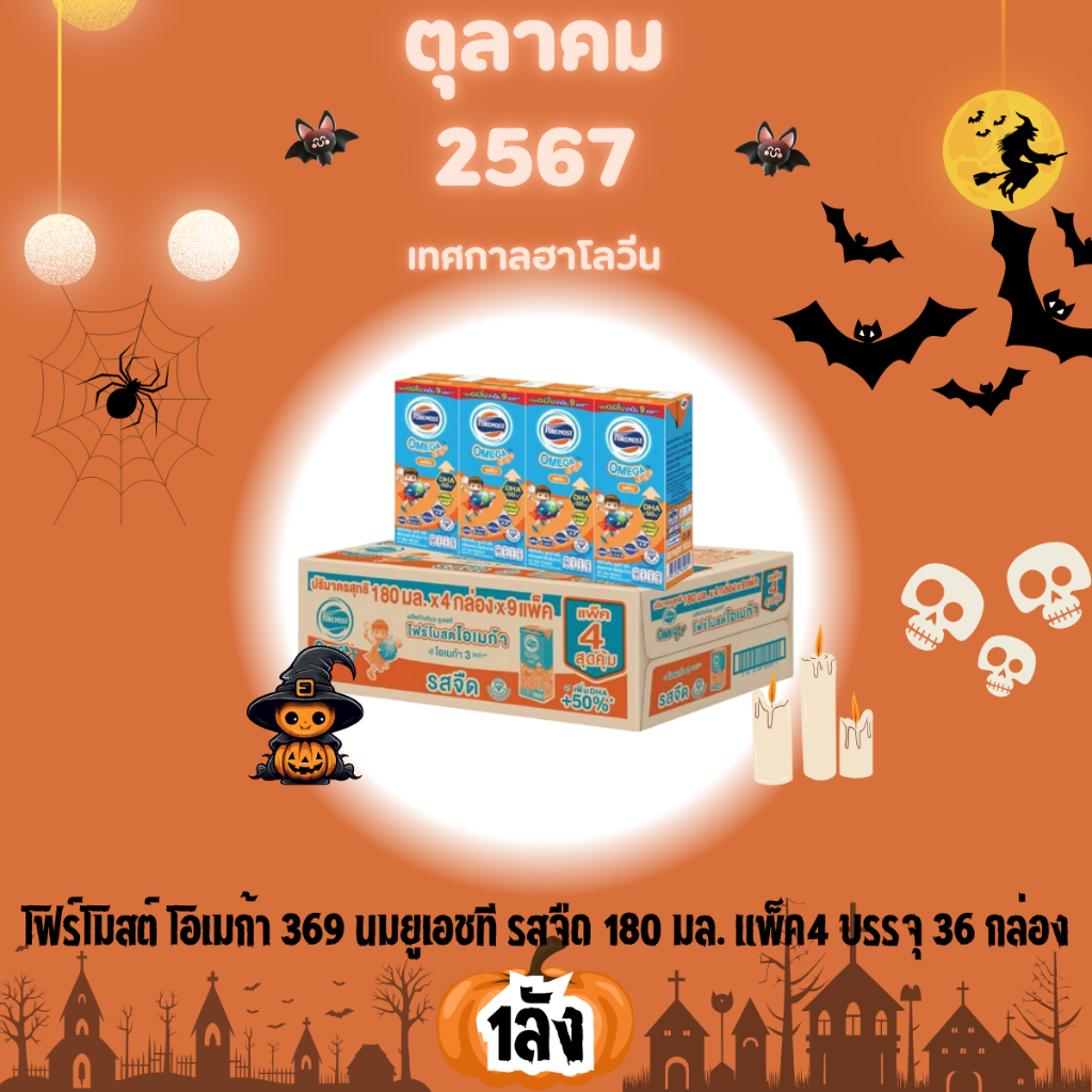 โฟร์โมสต์ โอเมก้า 369 นมUht รสจืด 180 มล.(1ลัง)