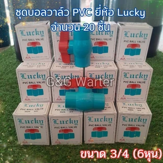 ชุดบอลลีกใหม่20ตัว บอลวาล์ว pvc ยี่ห้อ BE1 ขนาด 6 หุน(¾")จำนวน20ตัว