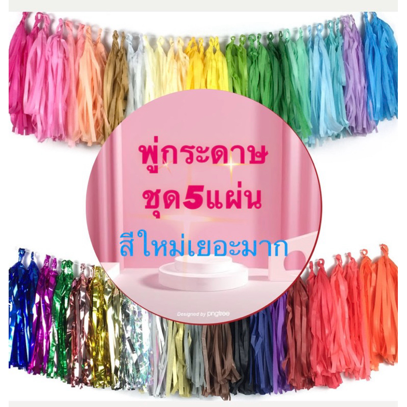 พู่กระดาษ 5 แผ่น/ชิ้น/สําหรับตกแต่ง ลูกโป่ง DIY