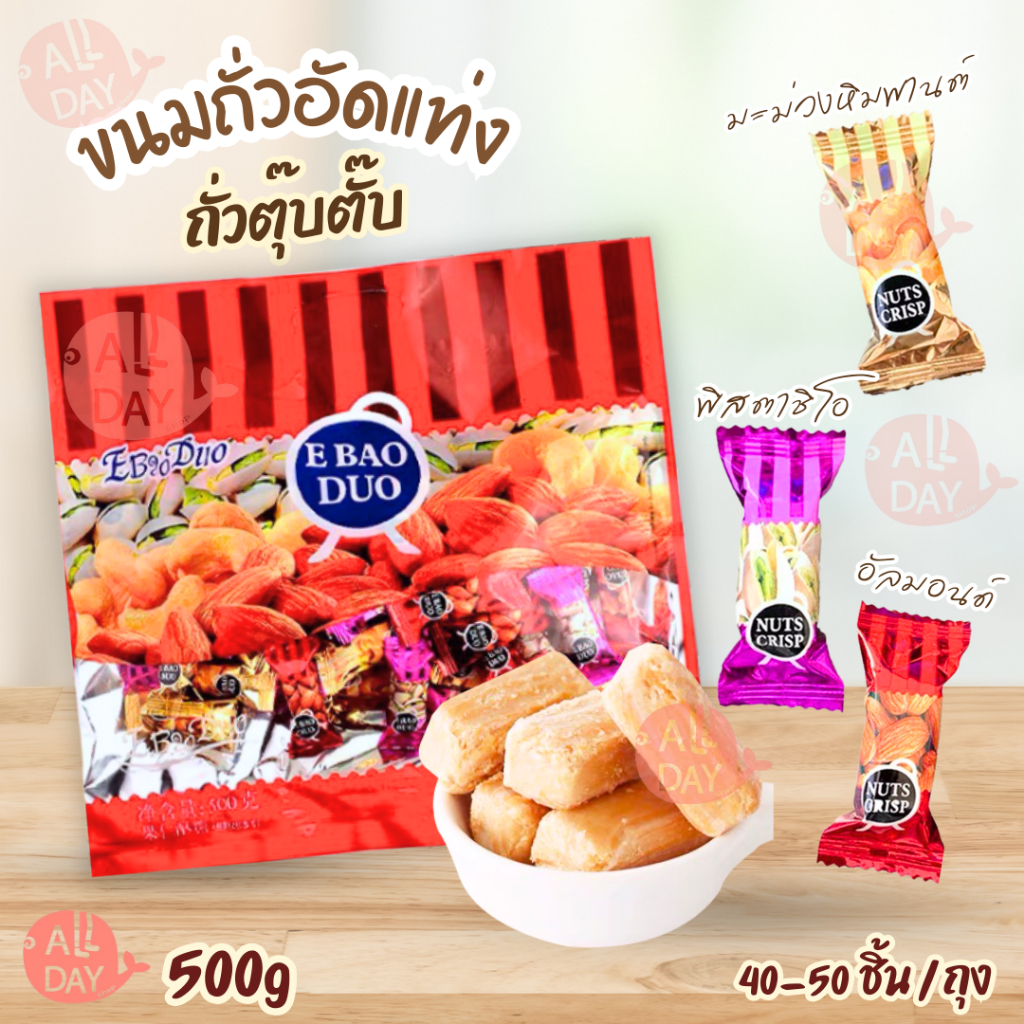 (พร้อมส่ง) ถั่วตุ๊บตั๊บ ถั่วอัดแท่ง อัลมอนด์ พิชตาชิโอ  อร่อย 500 กรัม 3 รสชาติ มีประมาณ 40-50เม็ดต่อถุง  หอม หวาน อร่อย