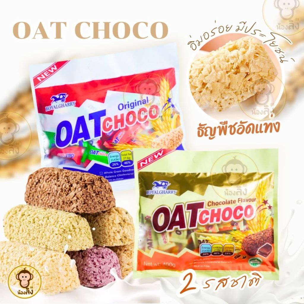 Oat Choco Original 400g. ข้าวโอ๊ต ช็อกโกชนิดแท่ง รสออริจินัล สูตรดั้งเดิม พร้อมส่งจากกทม