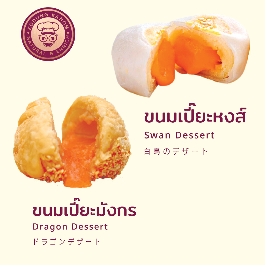 ขนมเปี๊ยะหงส์ ขนมเปี๊ยะมังกร ขนมเปี๊ยะไข่เค็มลาวา โกดังขนม