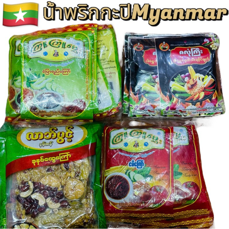 น้ำพริกกะปิพม่า เป็นสินค้ายอดนิยมของชาวเมียนมาร์สามารถกดสั่งซื้อได้แล้ว