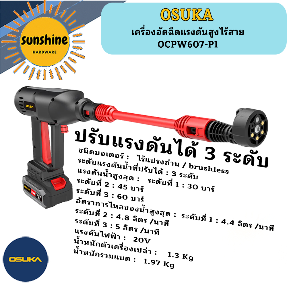 OSUKA เครื่องอัดฉีดแรงดันสูงไร้สาย OCPW607-P1