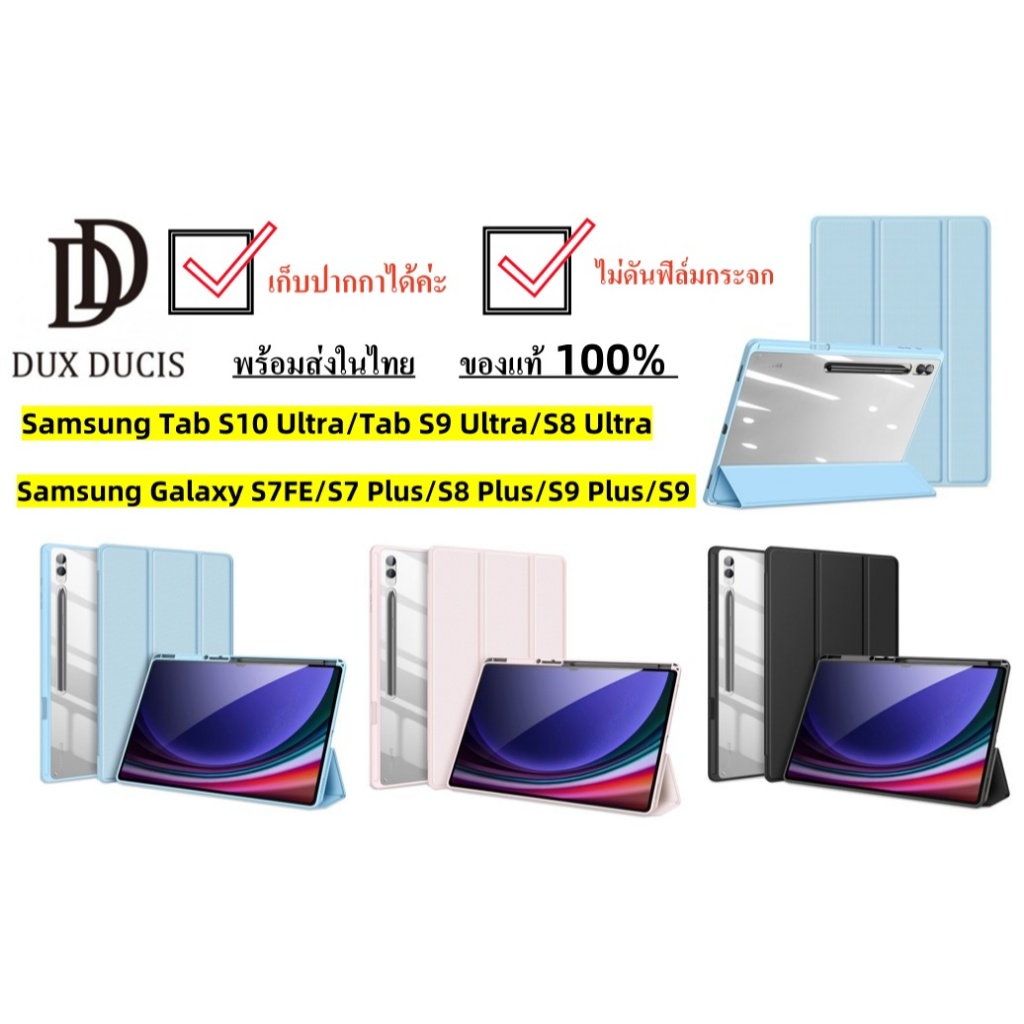 แท้ พร้อมส่ง DUX DUCIS Toby เคส Samsung Tab S9/S9 Plus/S9 Ultra/S8 Ultra เคสกันกระแทกใส