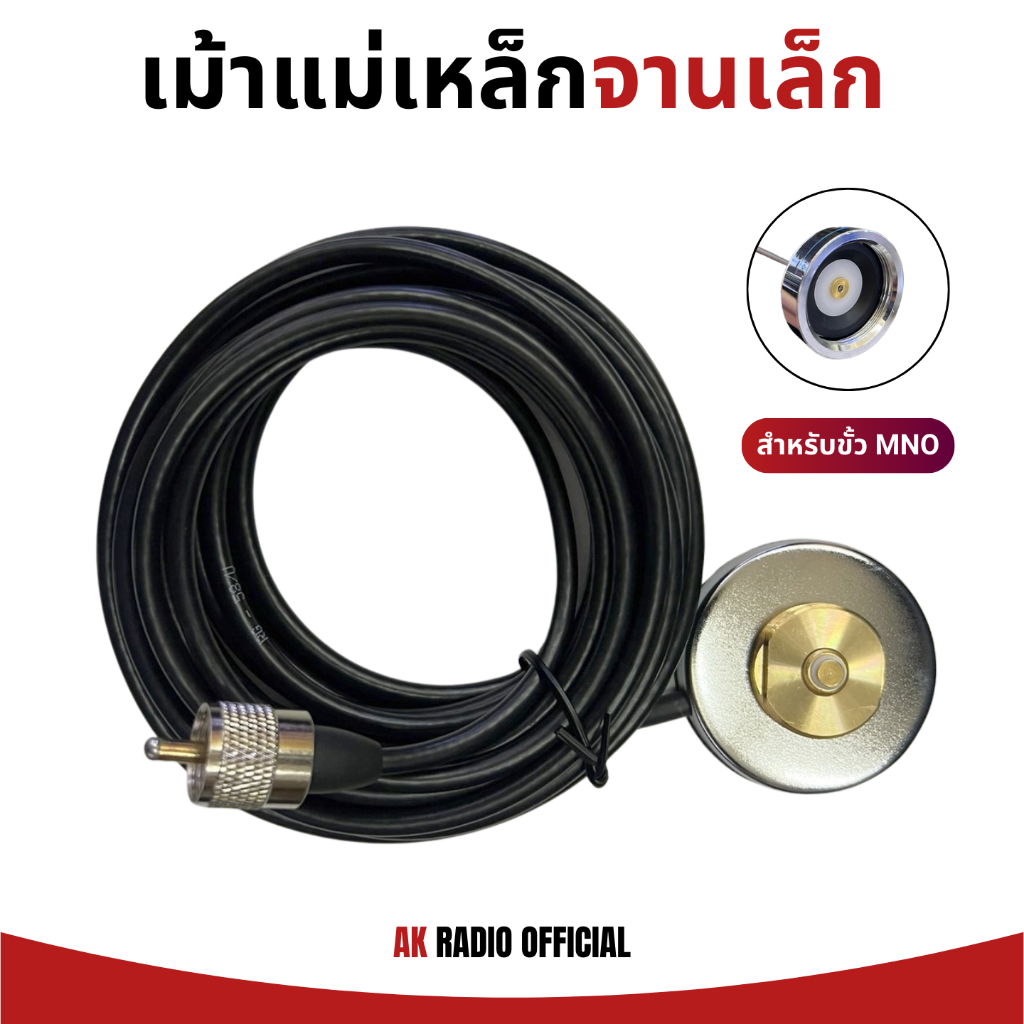 เม้าแม่เหล็กขั้ว NMO สำหรับเสาวิทยุสื่อสารติดรถ รับประกันคุณภาพ