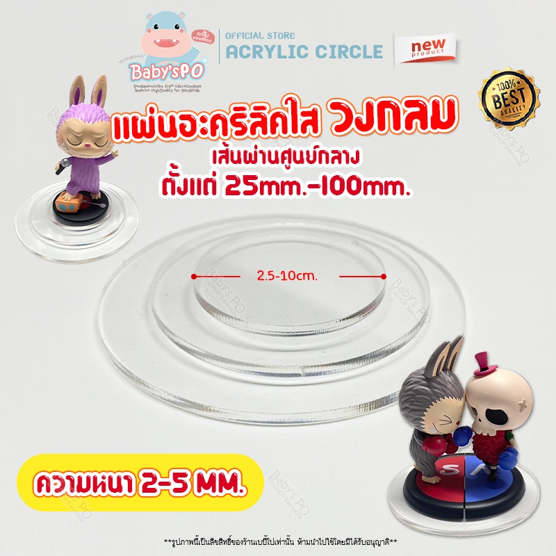แผ่นวงกลมอะคริลิค ขนาด: 25ถึง100มม (2.5-10ซม.) ที่วางโมเดล/วางนาฬิกา/วางของเล่นตั้งโชว์ ( สีใส สีอื่นๆ : หนา 2-5 mm )
