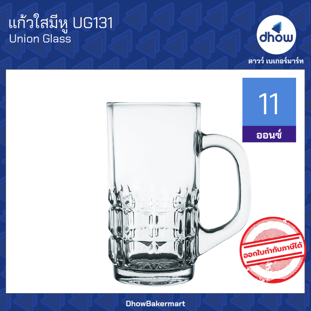 แก้วใสมีหู แก้วโบราณ UG131 11 ออนซ์ Union Glassware(ยูเนี่ยน กลาสแวร์) ★★★★★ ออกใบกำกับภาษีได้(รวมค่