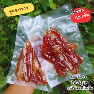 หมูแดดเดียว [สูตรงาขาว] 50 กรัม ทำสดใหม่ทุกวัน ไม่ใส่สารกันเ…