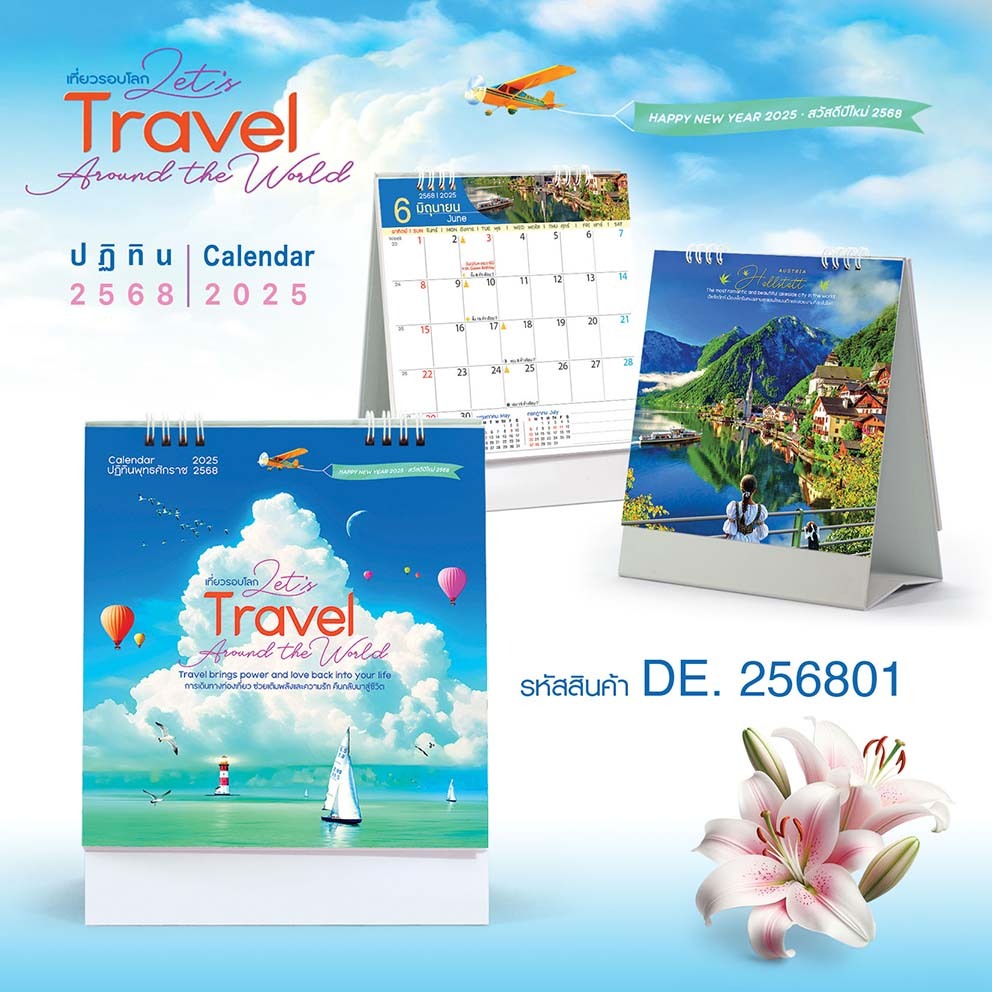 ปฏิทินตั้งโต๊ะปี2568/2025 ชุดเที่ยวรอบโลก