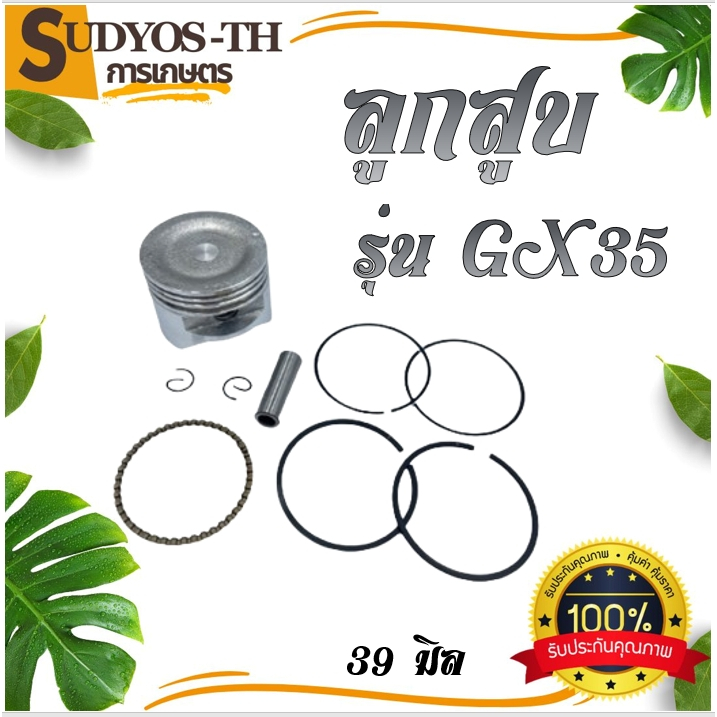 ลูกสูบ 1700 GX35 180 381 ครบชุด เครื่องตัดหญ้า เลื่อย เครื่องพ่นยา