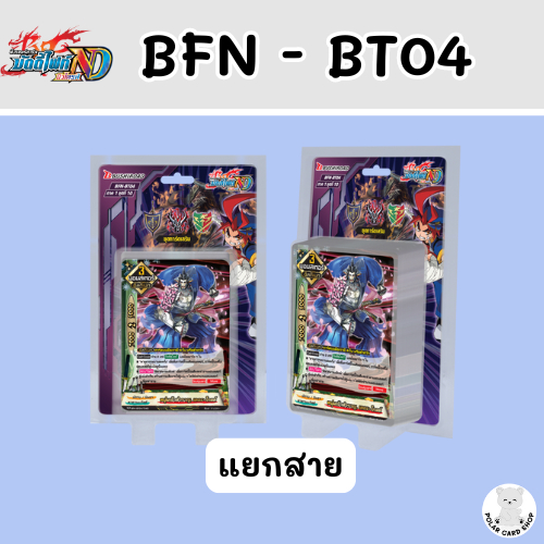 [BFN - BT04] - บัดดี้ไฟท์ นิวไดร์ฟ ชุด BT04 แยกสาย