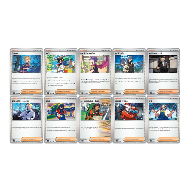 การ์ดซัพพอร์ต เทรนเนอร์ Pokemon card |ไบรอาร์|ซุกุริ|อันสุ|แคสซิโอเปีย|อโครมา|เซย์ยุ|นักสำรวจ|ซีโรซิก|ไห่ไต้|ซากากิ|