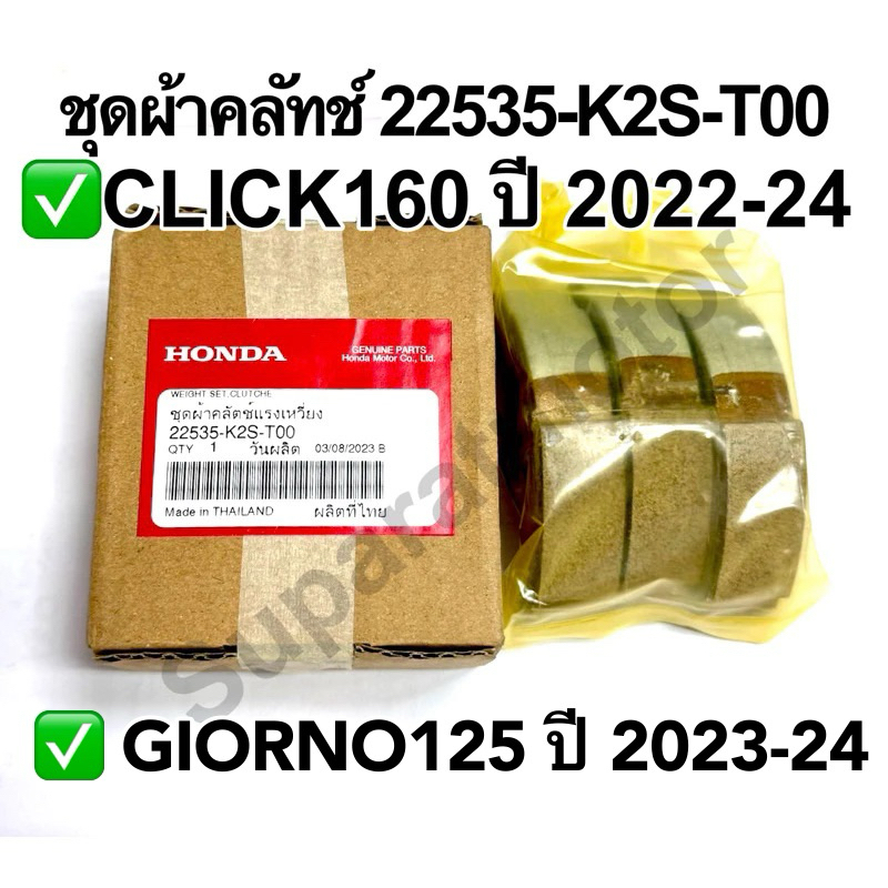 ชุดคลัทช์แรงเหวี่ยง CLICK160 ปี2022-24,GIORNO125ปี 2023-24 อะไหล่ฮอนด้าแท้ 100% รหัส 22535-K2S-T00