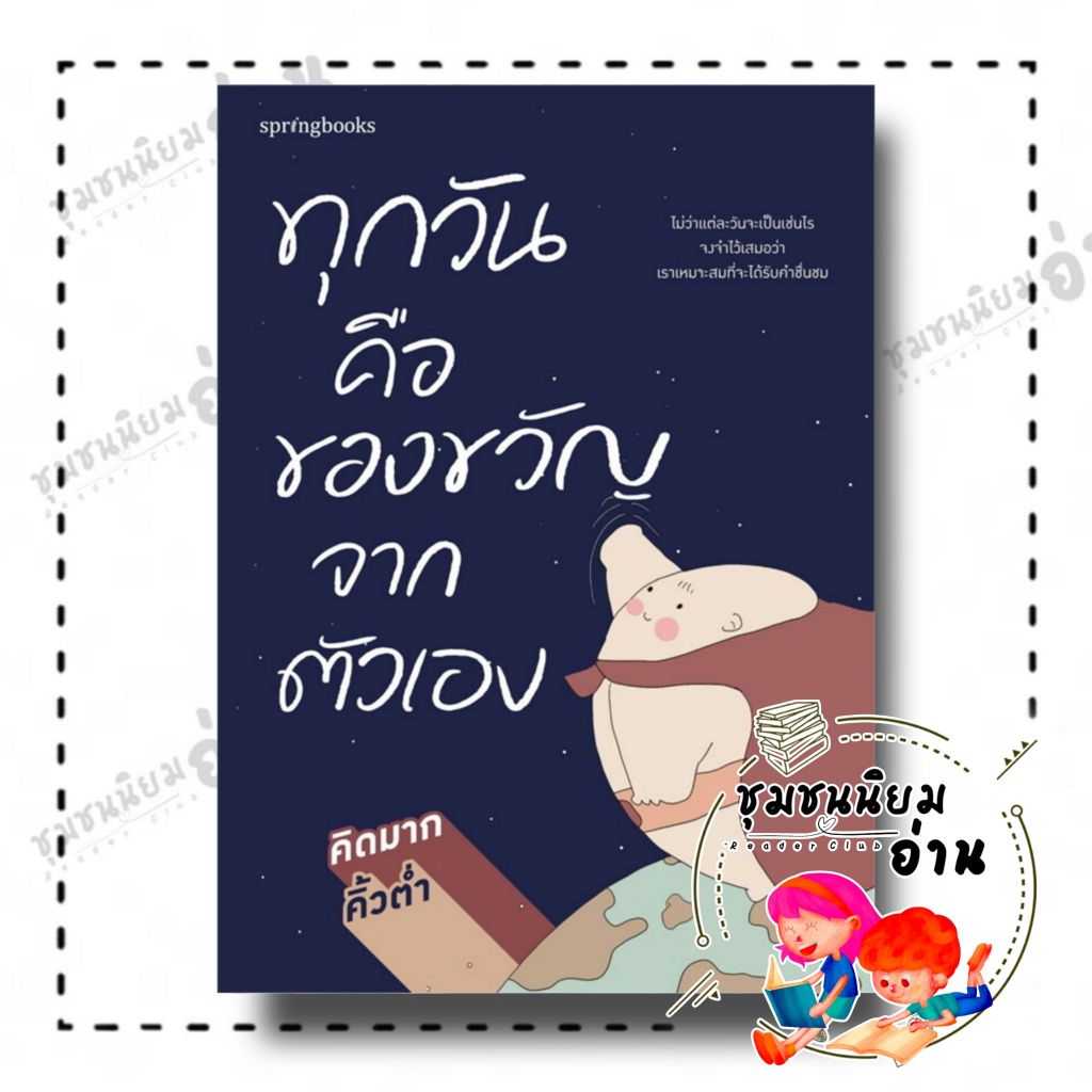 หนังสือ ทุกวันคือของขวัญจากตัวเอง : คิดมาก x คิ้วต่ำ : Springbooks : BK01 (ชุมชนนิยมอ่าน)