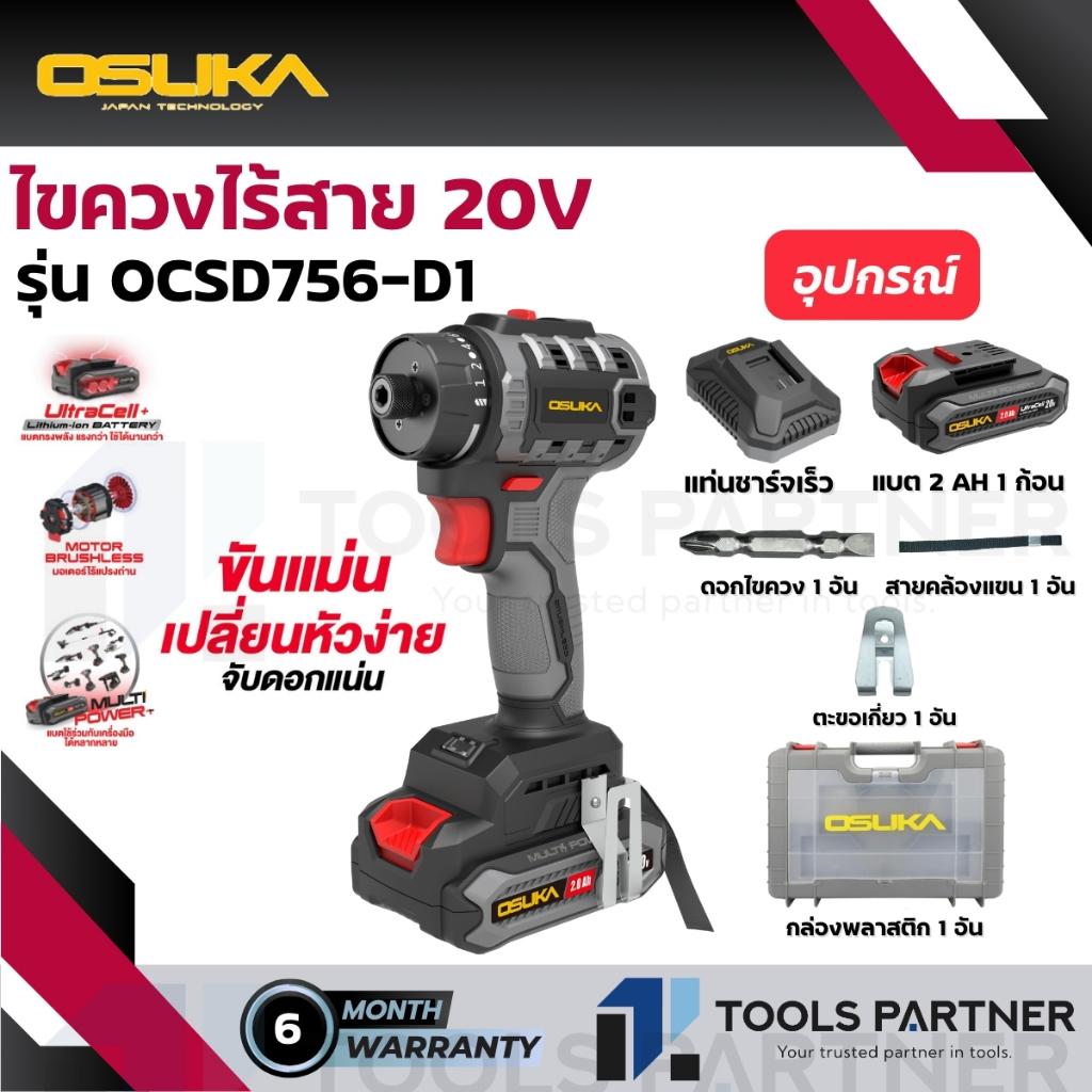 รุ่นใหม่ ไขควงไร้สาย 20V. (ครบเซ็ท) OSUKA ( รุ่น OCSD756-N / OCSD756-D1 ) * เครื่องเปล่า / ครบเซ็ท *