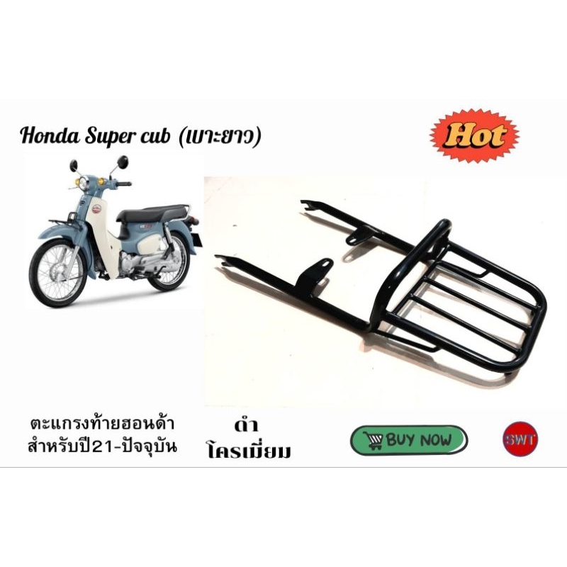 ตะแกรงท้ายhondaเบาะยาวรุ่นหนา