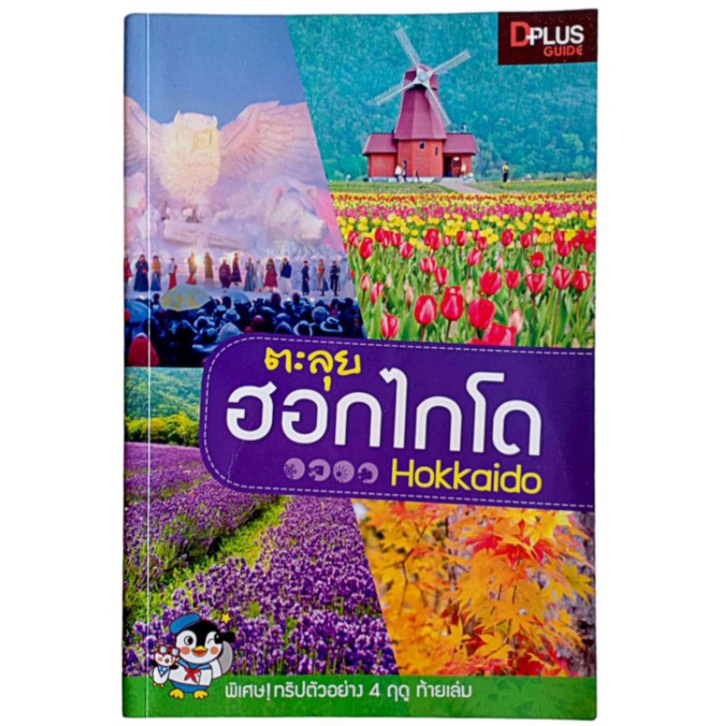 ตะลุยฮอกไกโด Hokkaido / วศิน เพิ่มทรัพย์ และ DPlus Guide Team