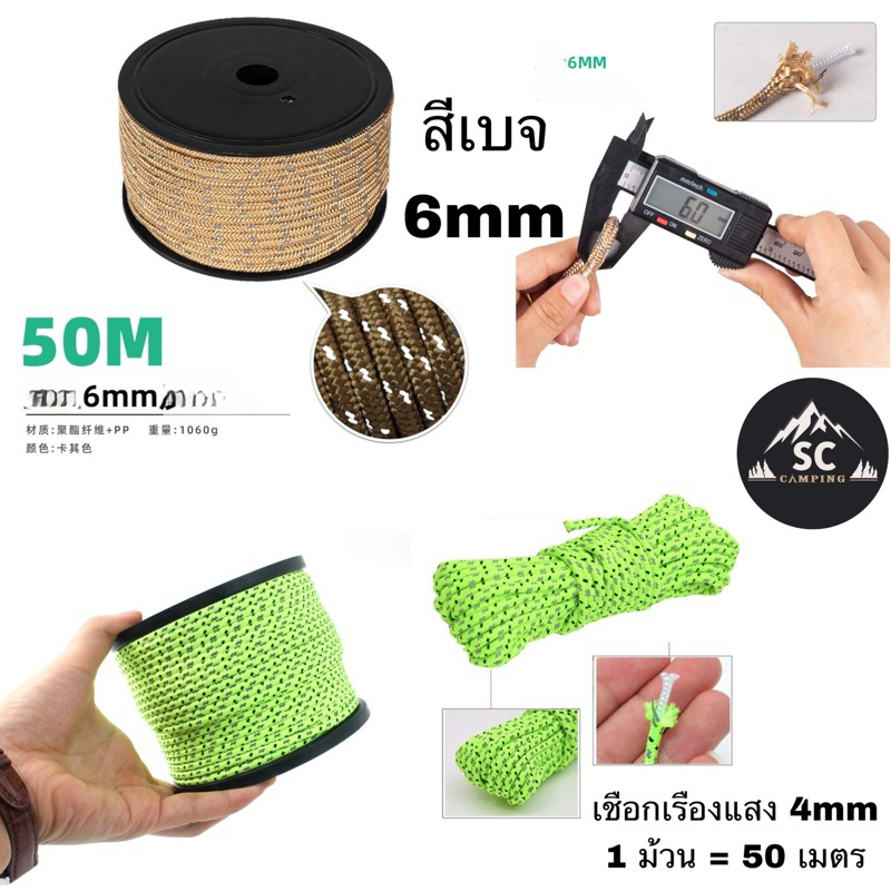 CLS เชือกเรืองแสง เชือกเต้นท์ เชือกฟรายชีท Nylon Wind Rope ยาว 50 เมตร ขนาด 4mm 6mm