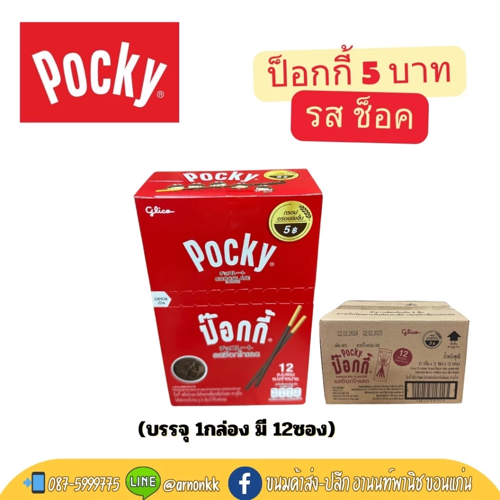 Pocky กูลิโกะ ป๊อกกี้ บิสกิตแท่งกรอบ เคลือบด้วยรสชาติต่างๆ