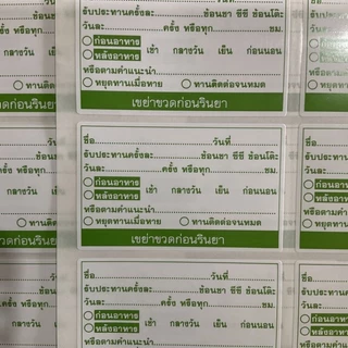 สติ๊กเกอร์ยา สติ๊กเกอร์ยาน้ำ ฉลากยาน้ำ 500ดวง 1ห่อ **สินค้าจากร้านยา💥