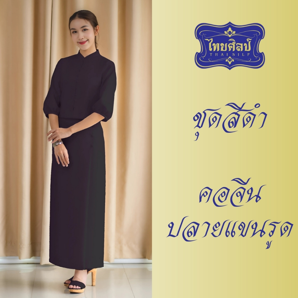 ชุดดำ คอจีน ปลายแขนรูด