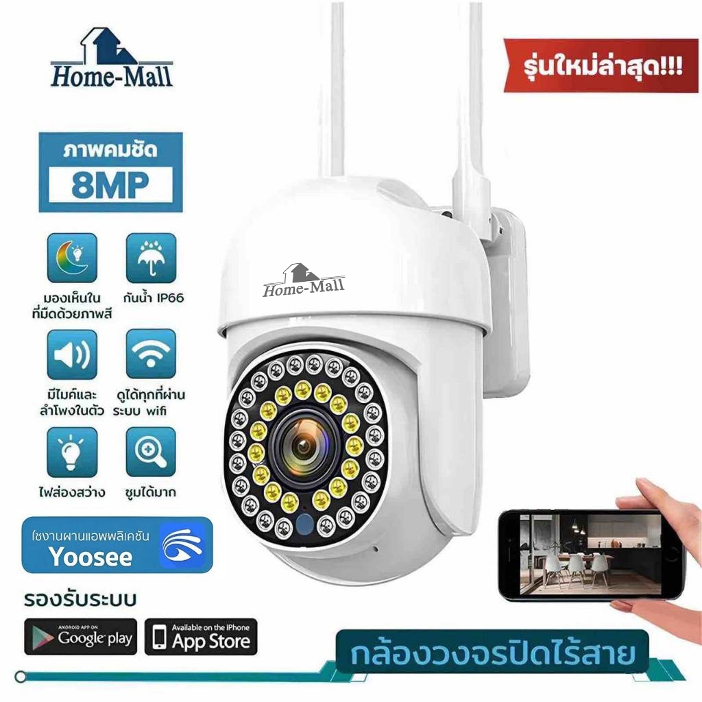 HOME-MALL i8 8MP กล้องวงจรปิดกันน้ำไร้สาย มองเห็นชัดในที่มืด มีไมค์ลำโพง ดูออนไลน์ได้