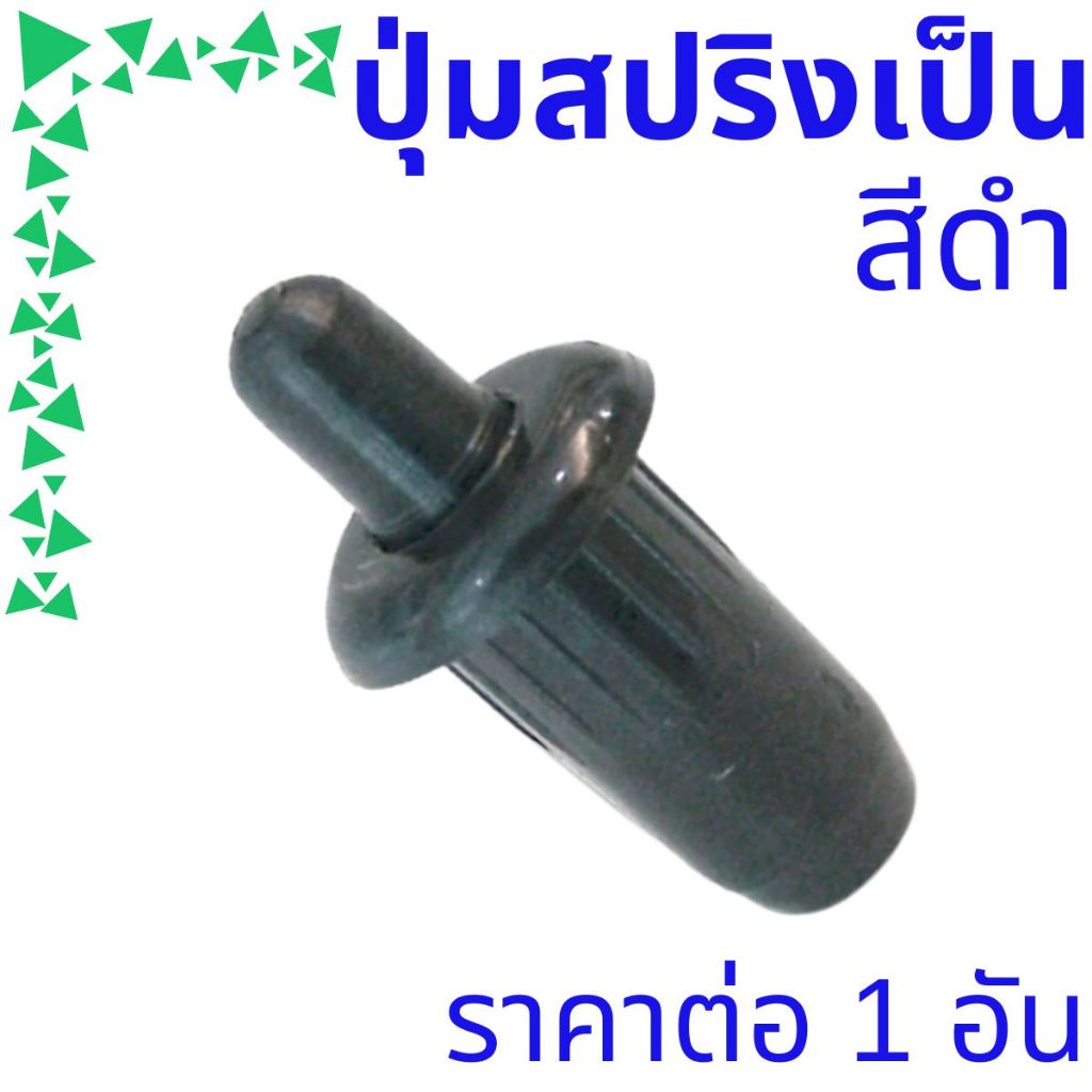ปุ่มสปริง 12x22.5 มม. ปุ่มสปริงเป็น เดือย ปุ่ม ตู้ โต๊ะ เก้าอี้ เหล็ก สปริง เดือยหมุน ปุ่มยึด ปุ่มต่อ BHP01-BL FT