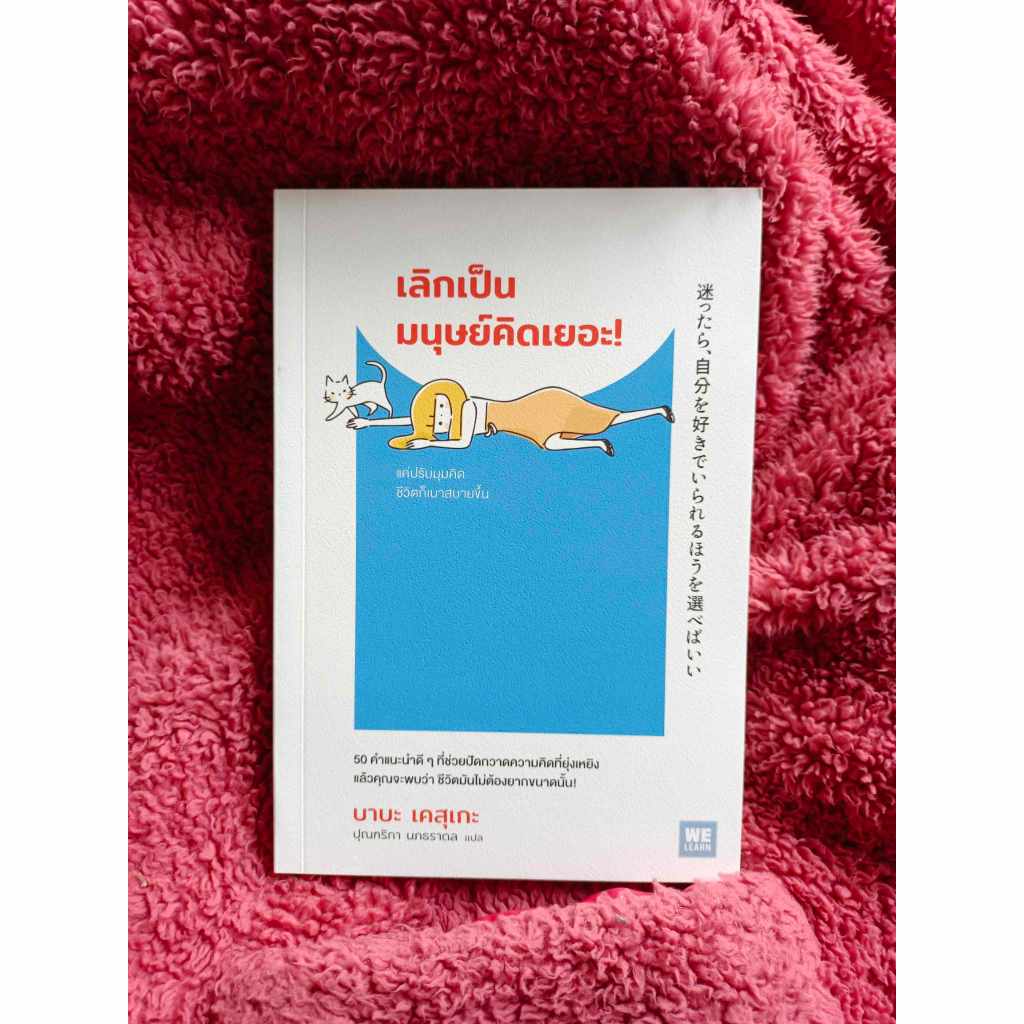 หนังสือ "เลิกเป็นมนุษย์คิดเยอะ"50 คำแนะนำดีๆที่ช่วยปัดกวาดความคิดที่ยุ่งเหยิง แล้วคุณจะพบว่า ชีวิตมันไม่ต้องยากขนาดนั้น!