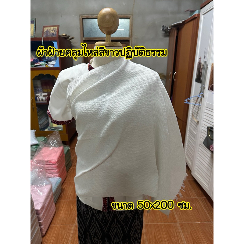 ผ้าคลุมไหล่ทอมือ สีขาวปฎิบัติธรรม ผ้าฝ้ายcotton 100% ยกดอกลายลูกแก้ว จ.กาฬสินธุ์