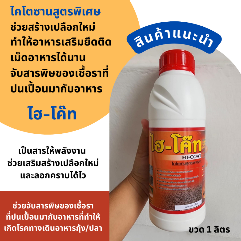 ไคโตซานสูตรพิเศษ Hi-Coat ไฮ-โค้ท คลุกเคลือบเม็ดอาหารกุ้งและปลา ลดการสูญเสียของสารอาหาร เสริมสร้างเปลือกใหม่