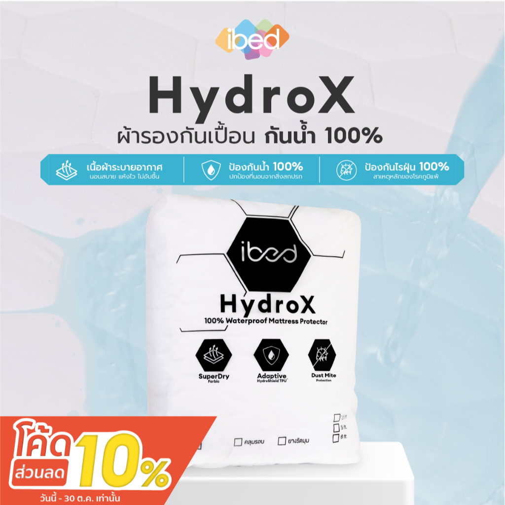 ibed ผ้ารองกันเปื้อน HydroX กันน้ำกันไรฝุ่น 100% (ยางรัดมุม หรือ คลุมรอบ) รองรับที่นอน 8-14 นิ้ว
