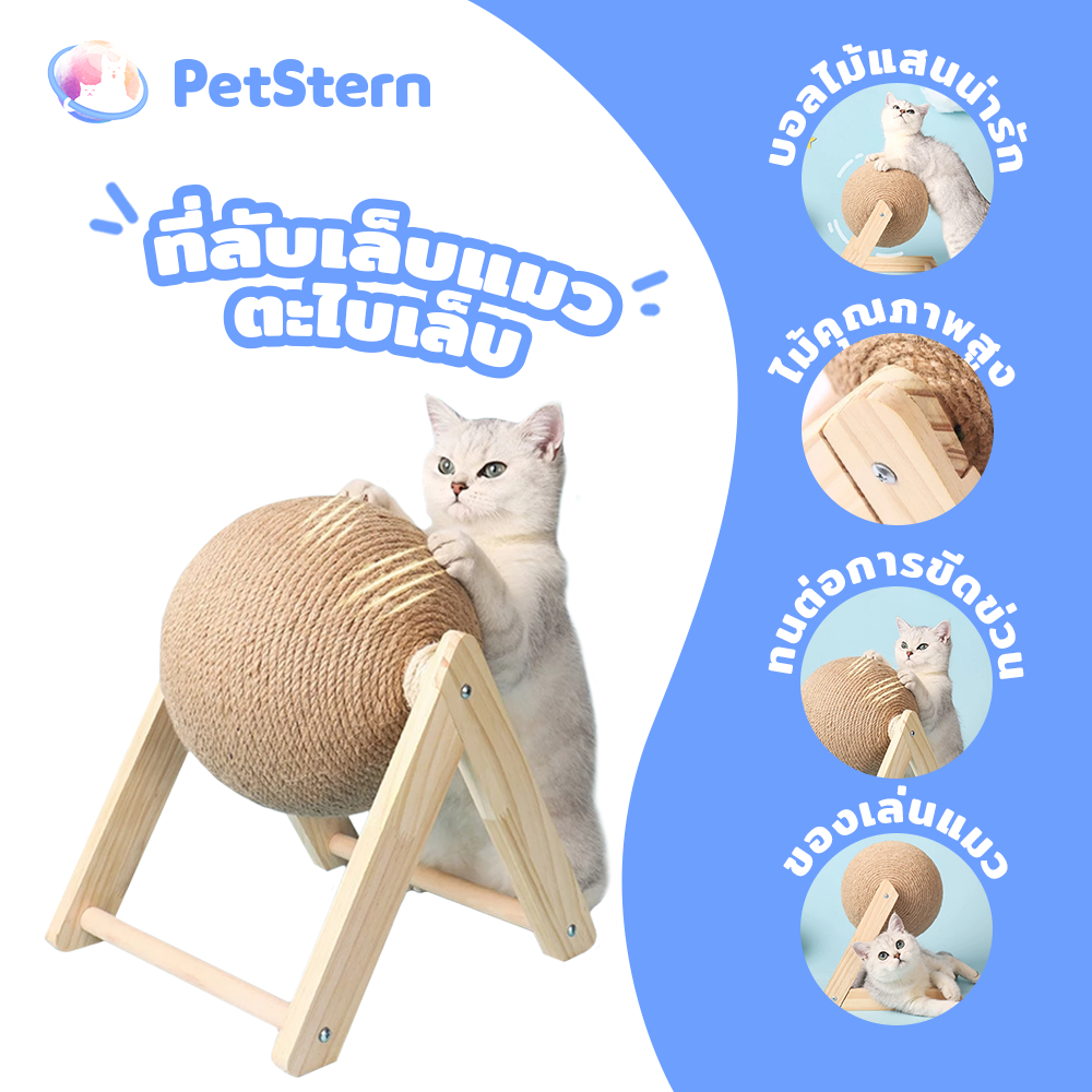 PetStern ของเล่นแมว ที่ลับเล็บแมว ที่ฝนเล็บแมวลูกบอล คอนโดแมว ที่ฝนเล็บแมวขนาดใหญ่ ของเล่นแมวต้นไม้และคอนโดแมวที่ข่วนเล็