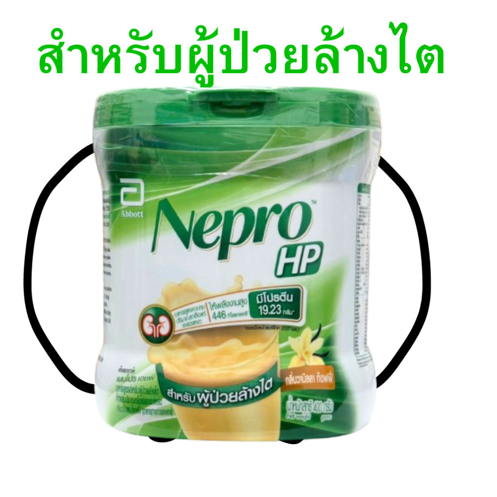 Nepro(เนปโปร) HP อาหารทางการแพทย์สูตรสำหรับผู้ป่วยล้างไต ชนิดผง น้ำหนักสุทธิ 400 กรัม ชนิดน้ำ ปริมาณสุทธิ 237 มล.