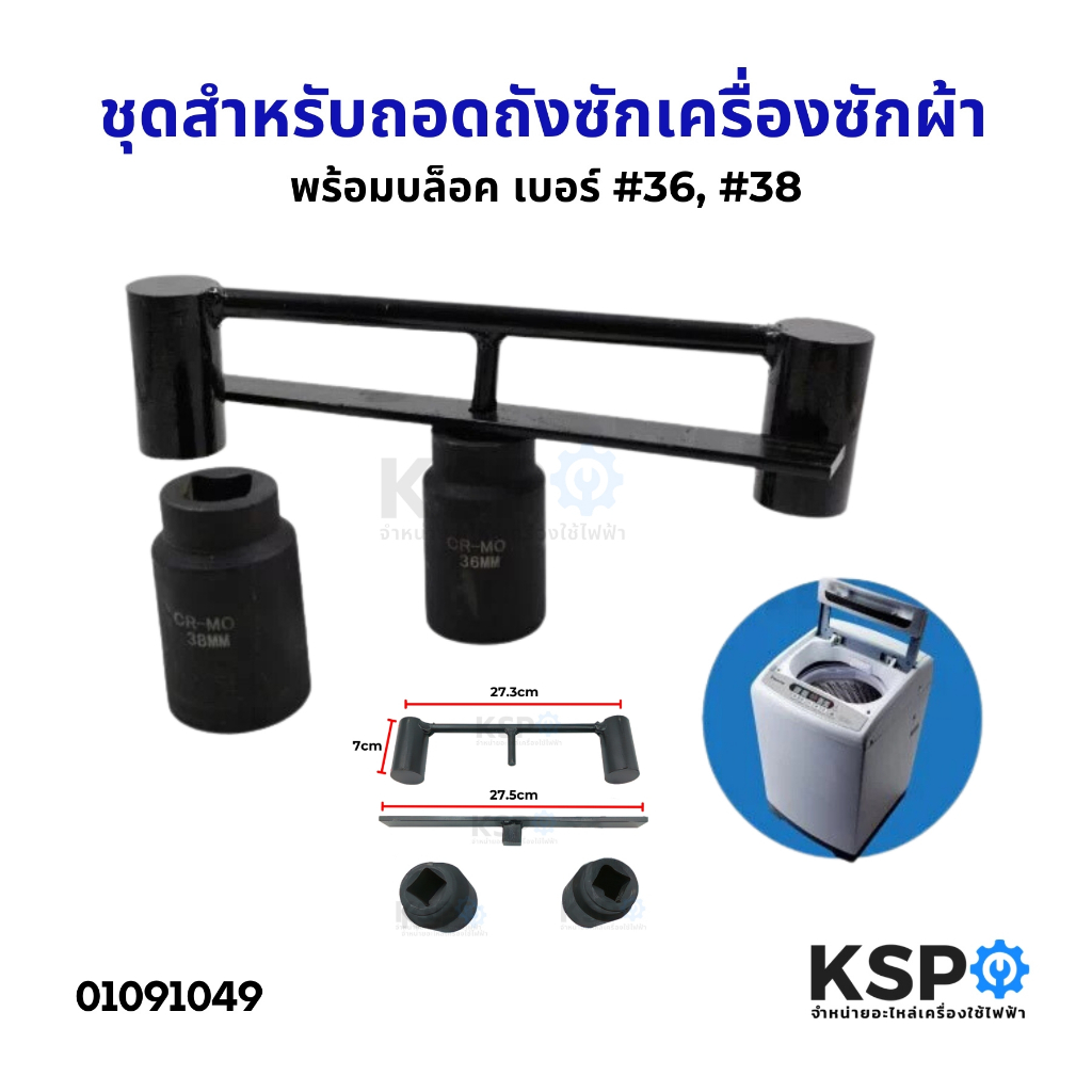 ชุดสำหรับถอดถังซักเครื่องซักผ้า ชุดประแจถอดถัง พร้อมบล็อค เบอร์ 36 38 ชุดประแจ ถอดถังซัก ทั้วไป อุปกรณ์สำหรับช่าง