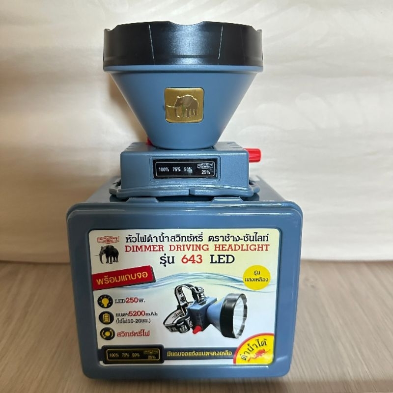 รุ่น 643 LED ไฟฉายคาดหัวตราช้าง ลุยฝน ดำน้ำได้ กรีดยาง ส่องสัตว์ หัวไฟ