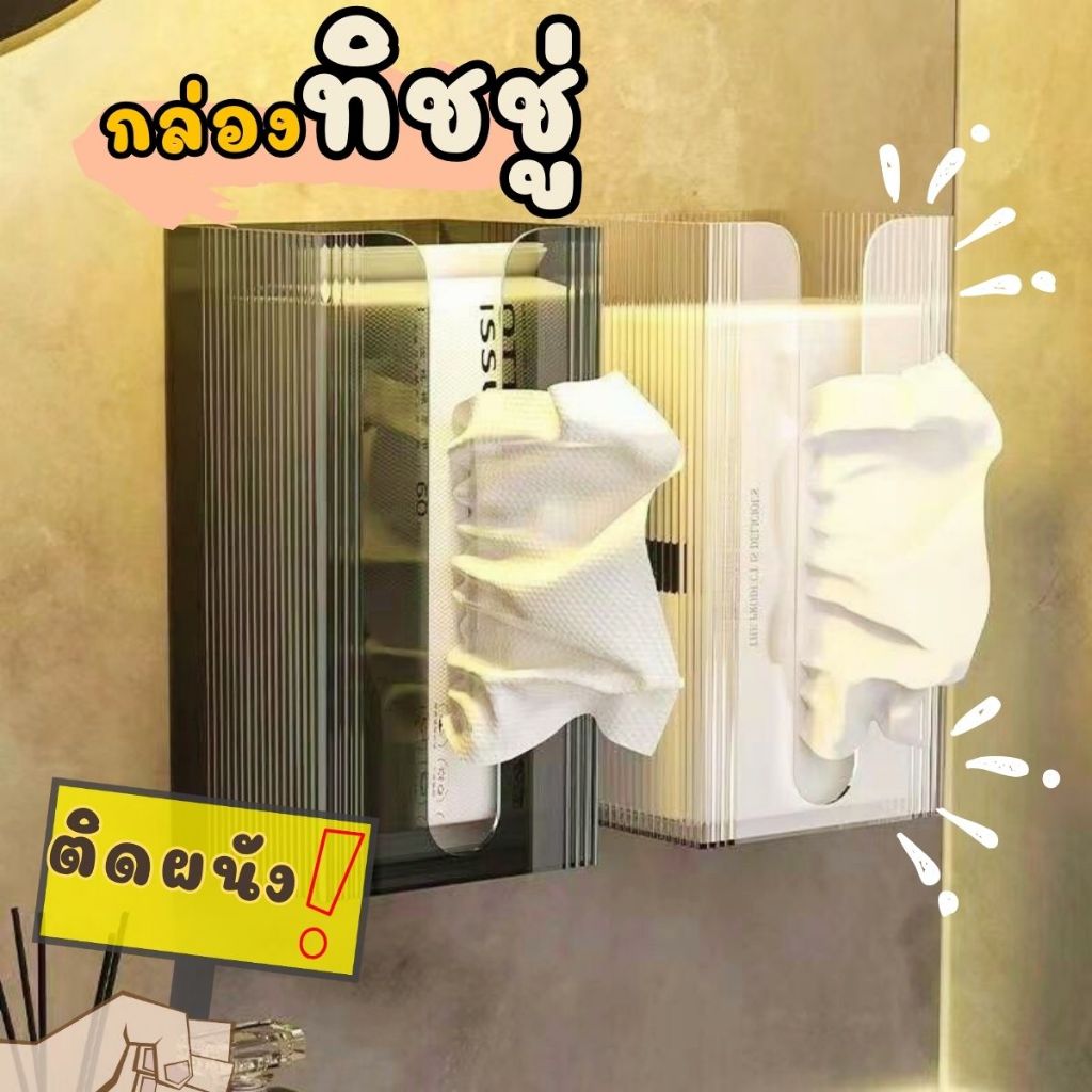 Hithome แถมกาวติดผนัง กล่องใส่กระดาษทิชชู่ 2in1 กล่องทิชชู่ ใช้ติดผนัง และตั้งวางได้