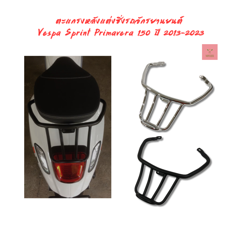 ตะแกรงหลังแต่งซิ่งรถจักรยานยนต์ Vespa Sprint Primavera 150 ปี 2013-2023