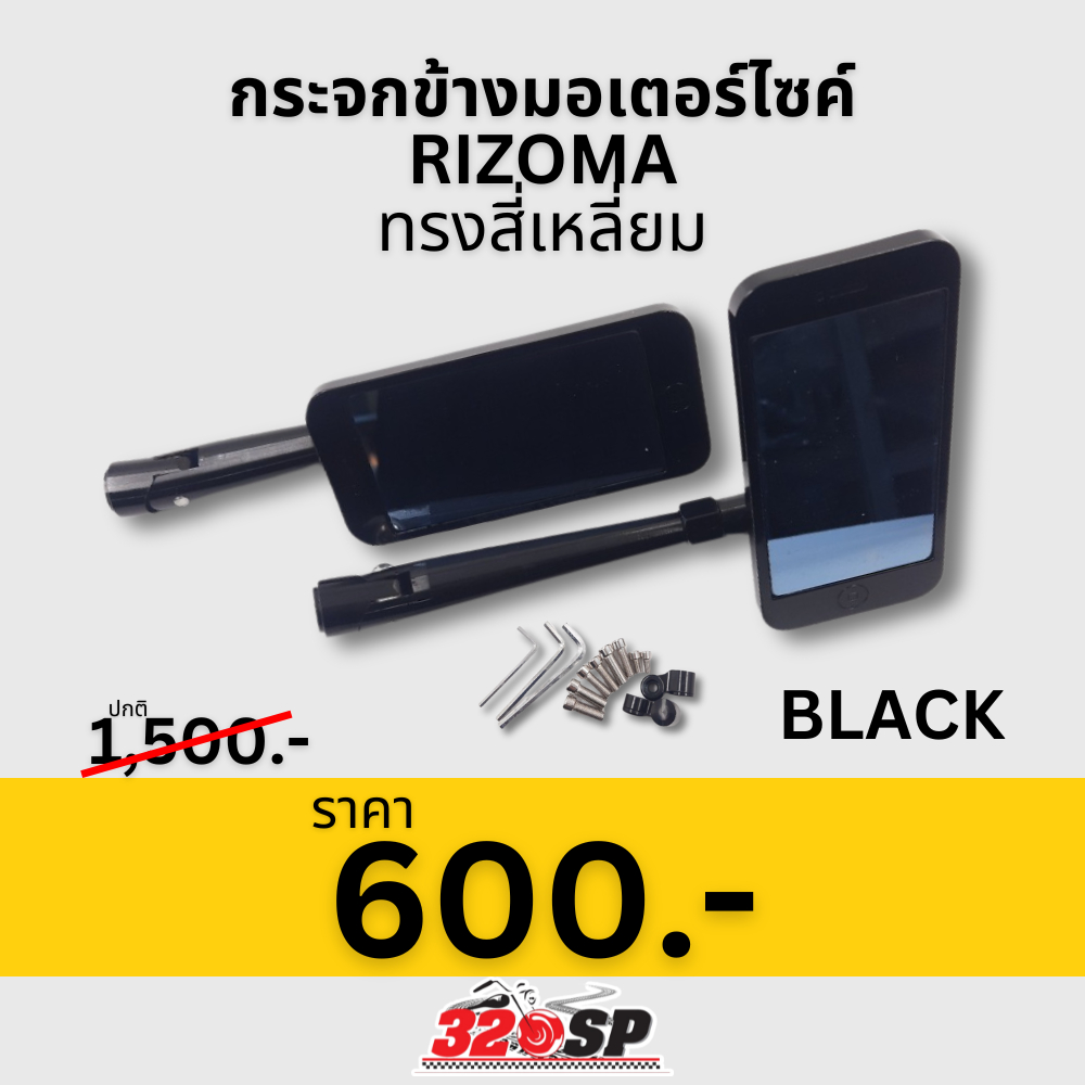 กระจกมองหลังมอเตอร์ไซค์ RIZOMA 320SP อะไหล่แต่ง สีดำ/เงิน