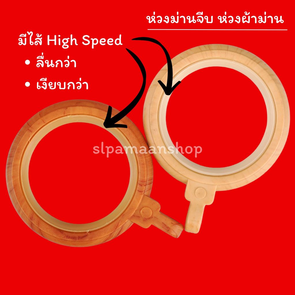 ม่าน ห่วงแขวนผ้าม่าน ห่วงผ้าม่าน ห่วงติ่งม่านจีบ มีไส้ High Speed เงียบ และลื่นกว่า อุปกรณ์ผ้าม่าน