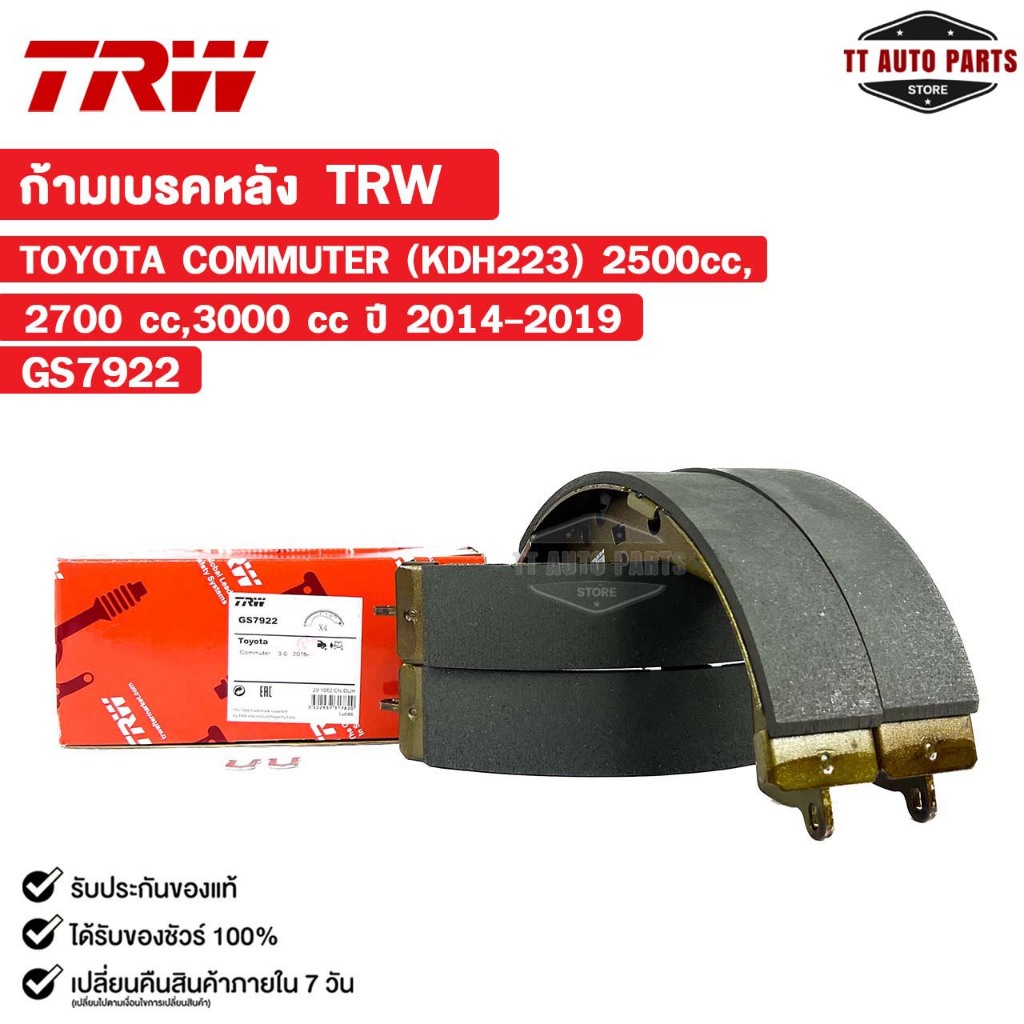 TRW ก้ามเบรคหลัง TOYOTA COMMUTER 2500 cc,2700 cc,3000 cc (KDH223) ปี 2014-2019 โตโยต้า GS7922