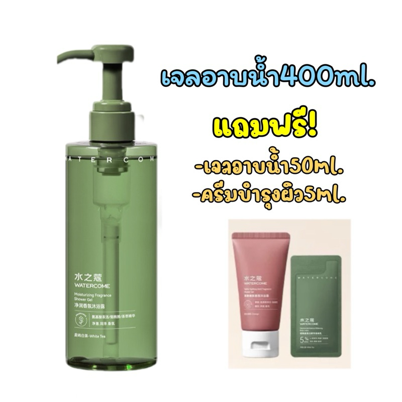Watercome เจลอาบน้ำ 400ml. ดูแลผิวกายให้สว่างใส กลิ่นหอมอ่อนๆของชาขาว
