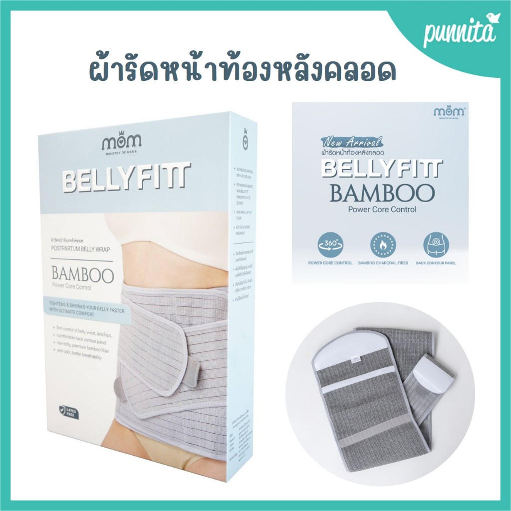 Belly Fitt Bamboo ผ้ารัดหน้าท้องหลังคลอด ปรับโฉมใหม่ ไฉไลกว่าเดิม เอาใจคุณแม่ๆ