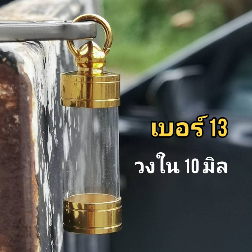 G13--หลอดใส่ตะกรุดแนวดิ่งงานกลึง เบอร์13  วัตถุมงคลกว้างไม่เกิน 1.0cm ยาว 2-20 cmหลอดตะกรุดสำเร็จตะกรุดเปล่า