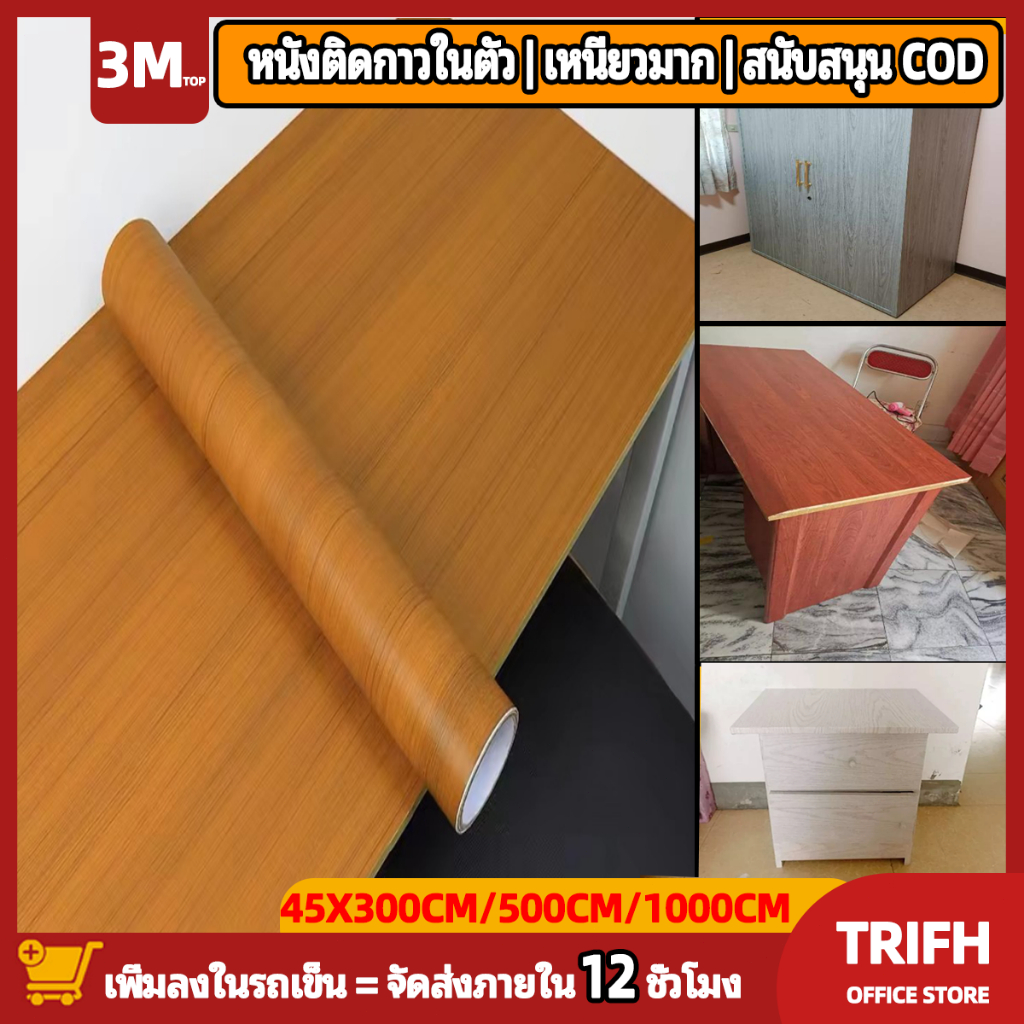 สติกเกอร์ลายไม้ซ่อมโต๊ะและเก้าอี้ไม้กันน้ำขนาด 45 * 500 ซม